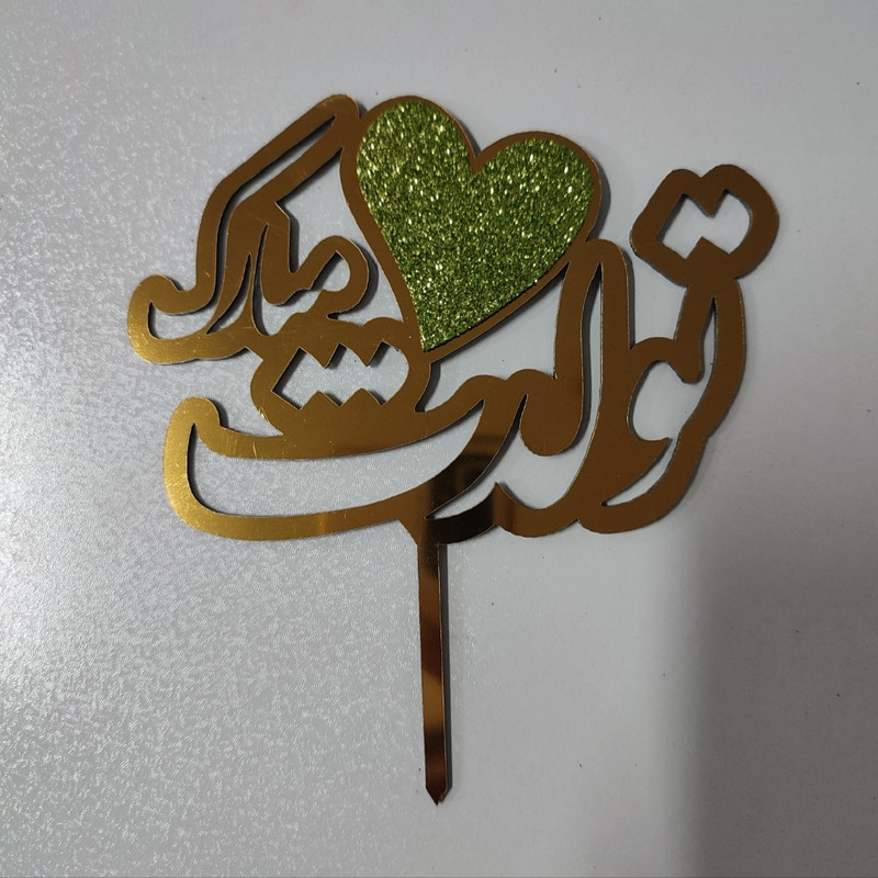 تاپر مدل تولدت مبارک