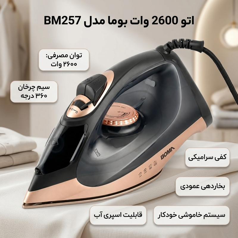 اتو 2600 وات بوما مدل BM257