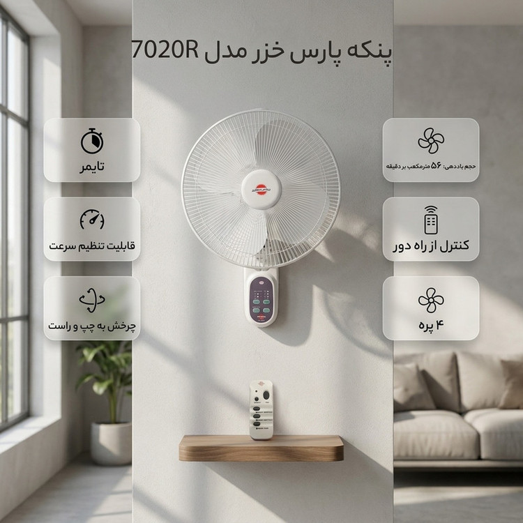 پنکه پارس خزر مدل 7020R