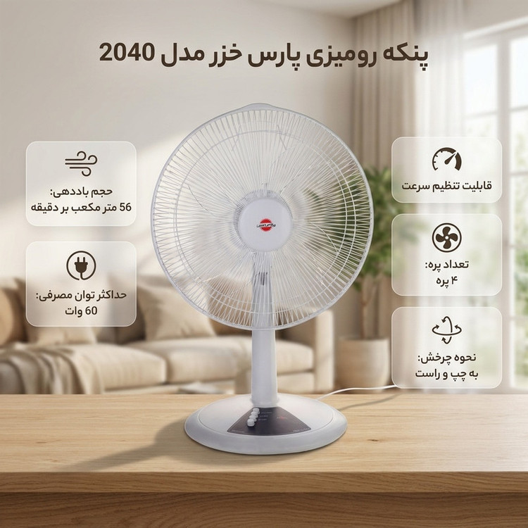 پنکه رومیزی پارس خزر مدل 2040