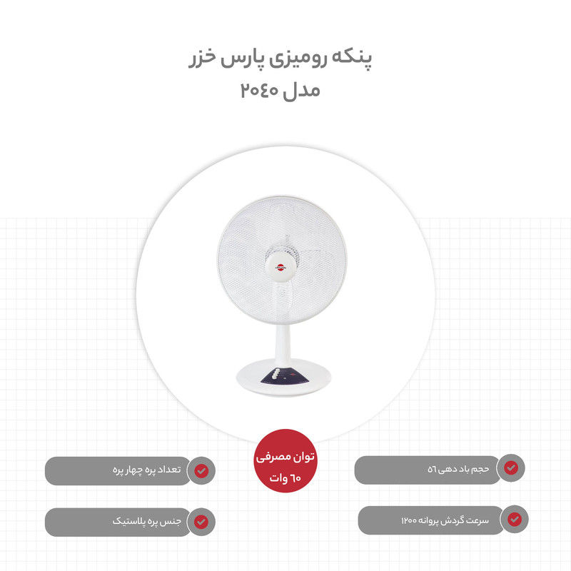پنکه رومیزی پارس خزر مدل 2040
