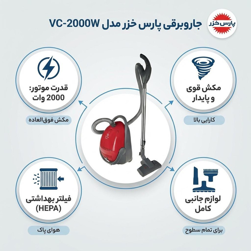 جاروبرقی 2000 وات پارس خزر مدل VC-2000W
