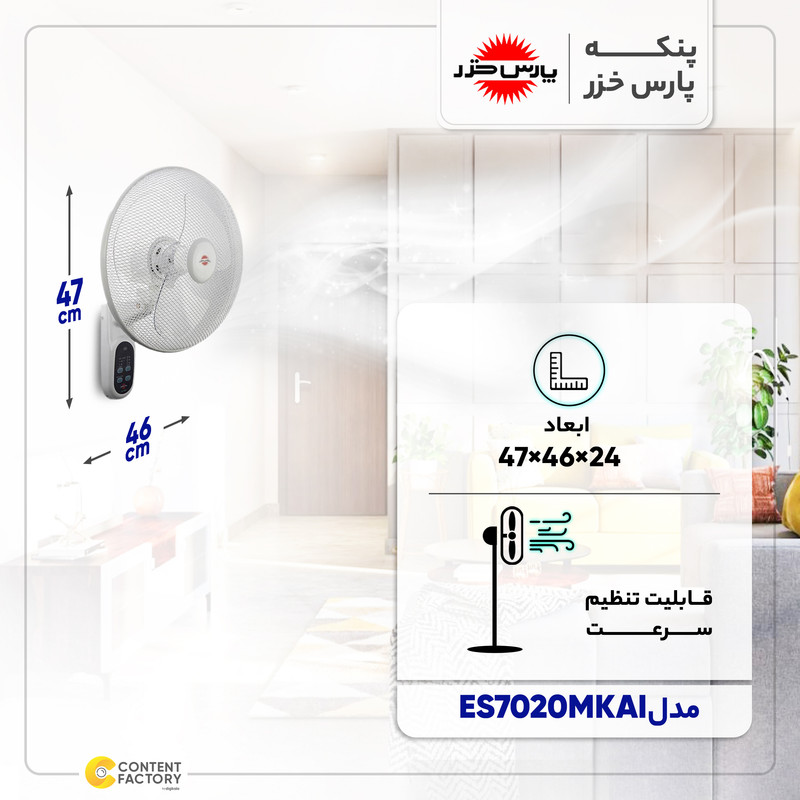 پنکه پارس خزر مدل ES7020MKAI