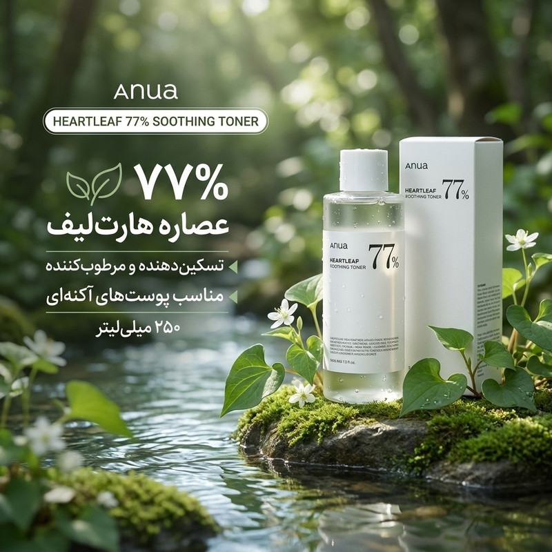 تونر صورت آنوا مدل Heartleaf حجم 250 میلی لیتر
