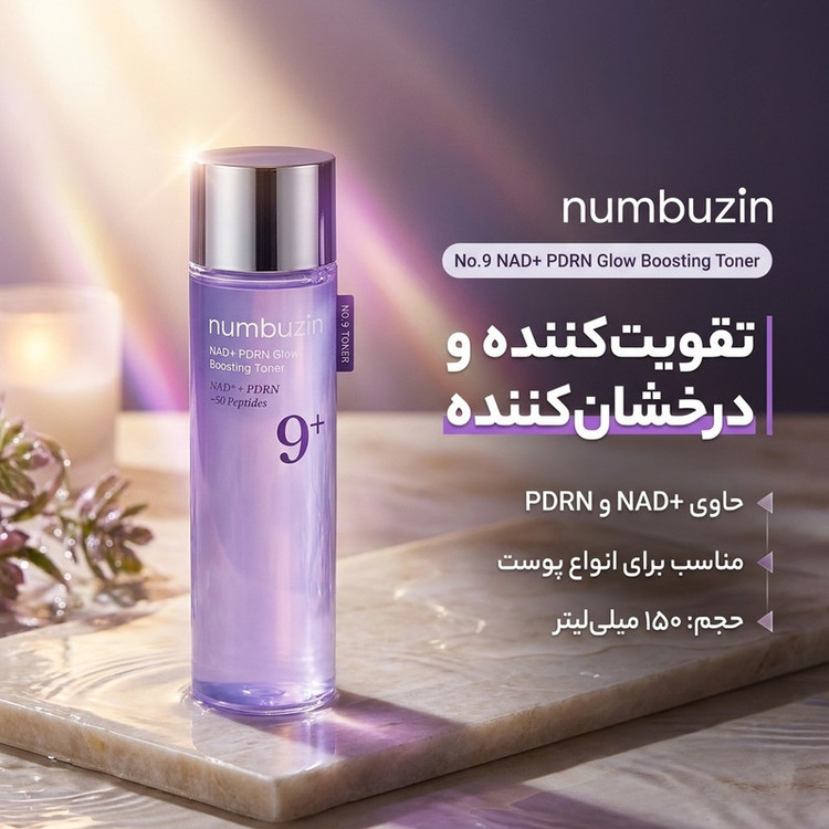 تونر پاک کننده صورت نامبوزین مدل No.9 NAD+ PDRN مناسب برای انواع پوست حجم 150 میلی لیتر
