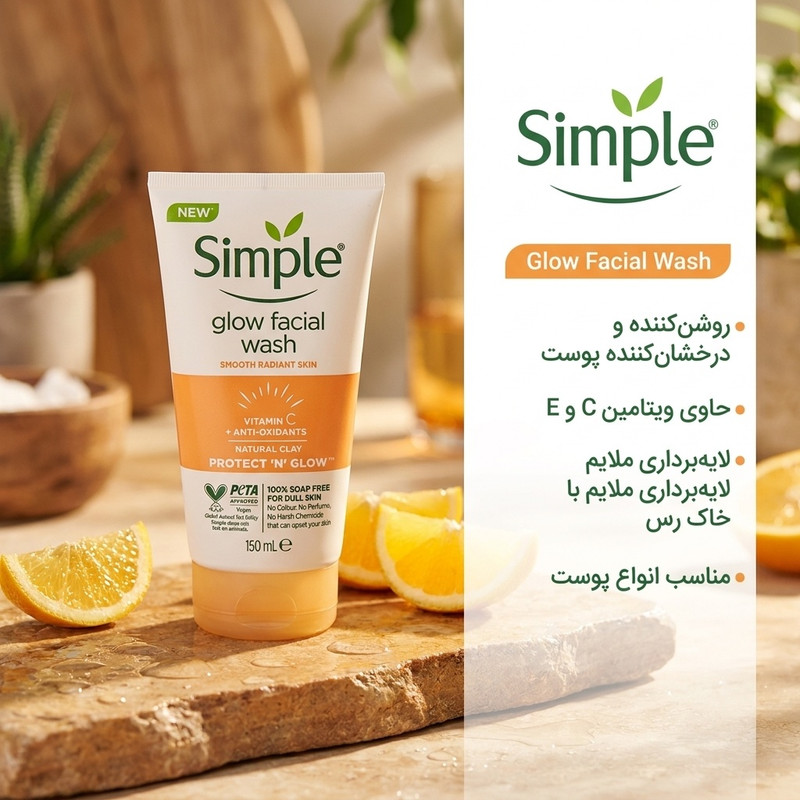 ژل شستشو صورت سیمپل مدل ویتامین C حجم 150 میلی لیتر