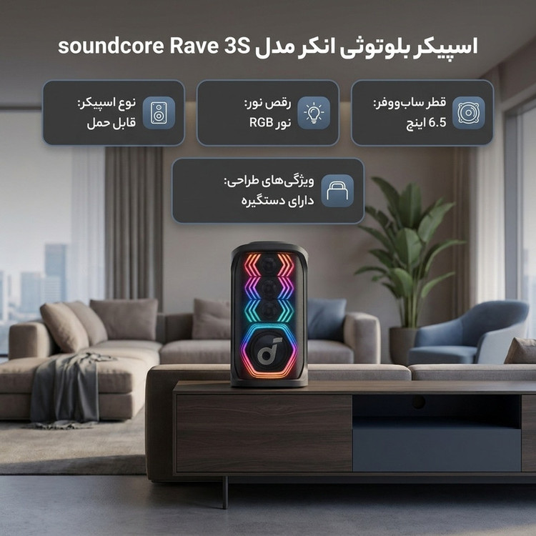 اسپیکر بلوتوثی انکر مدل soundcore Rave 3S