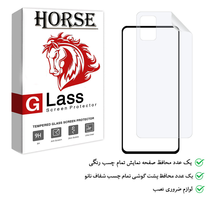 محافظ صفحه نمایش هورس مدل 2FN مناسب برای گوشی موبایل سامسونگ Galaxy A51 5G به همراه محافظ پشت گوشی