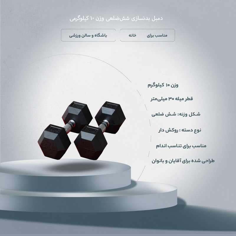 دمبل بدنسازی مدل ششضلعی وزن 10 کیلوگرمی بسته دو عددی