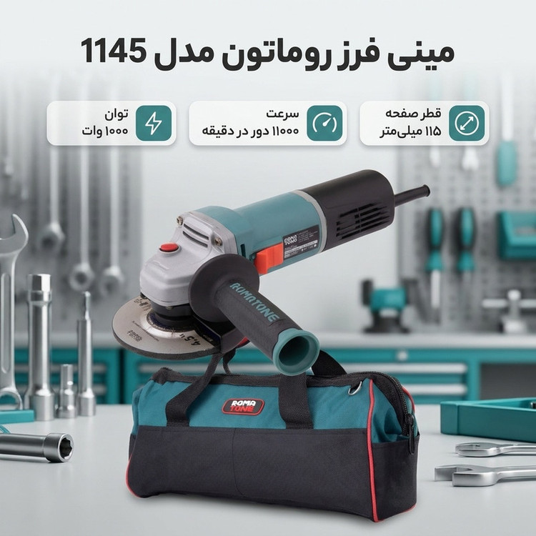 مینی فرز روماتون مدل 1145
