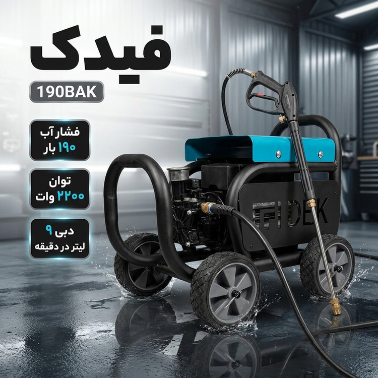 کارواش برقی 190 بار 2200 وات با موتور دینامی فیدک مدل 190BAK با حداکثر دبی آب 9 لیتر بر دقیقه