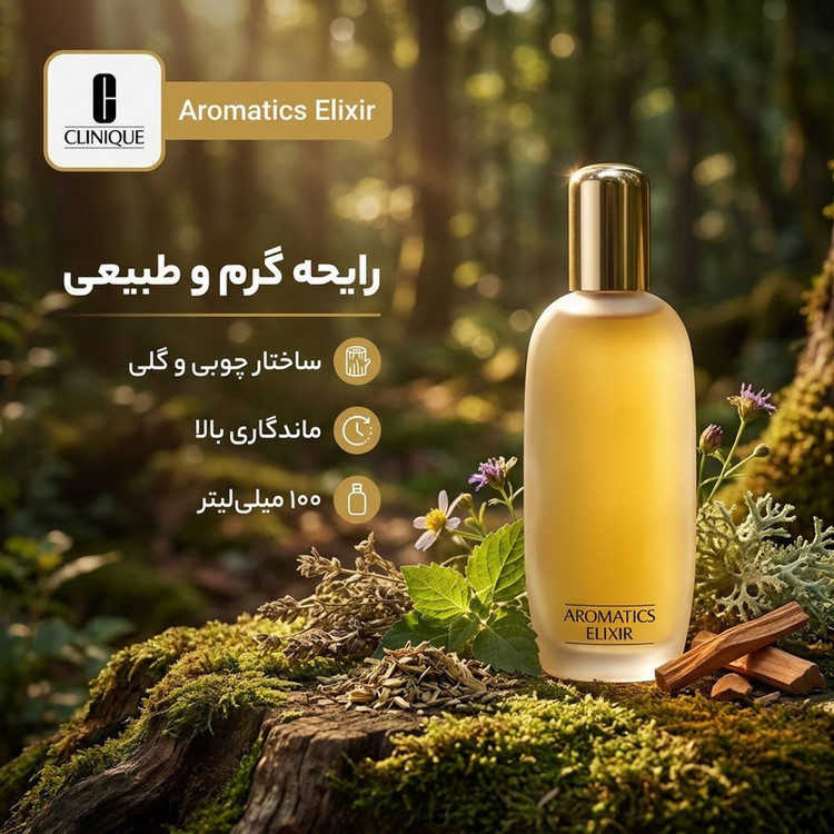 پرفیوم زنانه کلینیک مدل Aromatics Elixir حجم 100 میلی لیتر