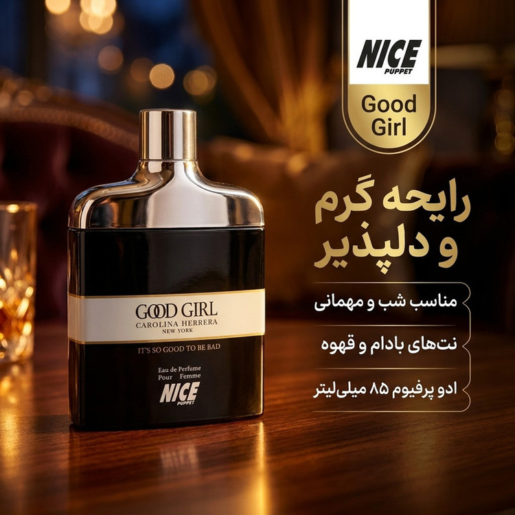 ادوپرفیوم زنانه نایس پاپت مدل Good Girl با رایحه گرم حجم 85 میلیلیتر