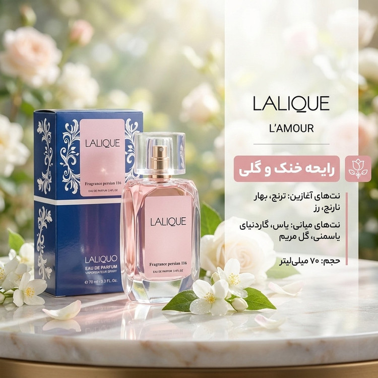 ادوپرفیوم زنانه لالیکو مدل لالیک لامور با رایحه خنک حجم 70 میلیلیتر