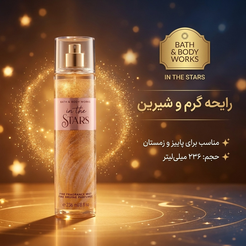 بادی اسپلش بث اند بادی ورکز مدل in the stars حجم 236 میلی لیتر